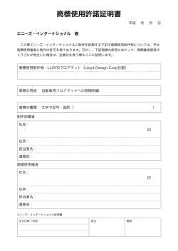 商標使用許諾証明書 - フロアマット LLOYD MATS