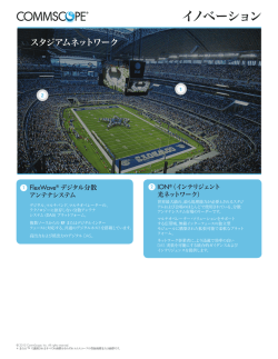 PDF をダウンロード - コムスコープ CommScope.com