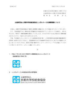 公益財団法人京都市学校給食協会シンボルマークの商標登録について