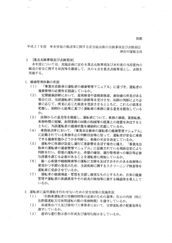 平成27年度年末年始の輸送等に関する安全総点検の点検事項及び点検