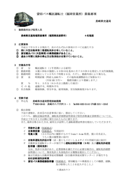 貸切バス嘱託運転士（福岡営業所） 募集要項等