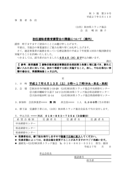 初任運転者教育講習会の開催について（案内）