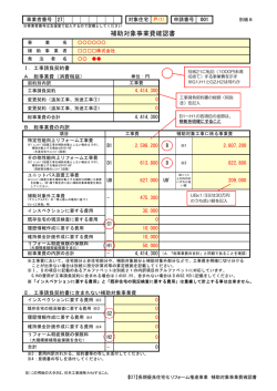 補助対象事業費確認書 - 長期優良住宅化リフォーム推進事業