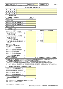 補助対象事業費確認書