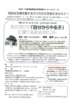 特別な支援を要する子ともたちを考えるセミナー