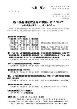 栃ト協各種助成金等の申請〆切について ≪重 要