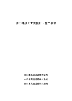 切土補強土工法設計・施工要領
