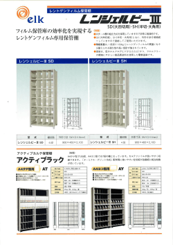 SD(大四切用)・SH(半切・大角用) フィルム保管庫の効率化を実現する 職