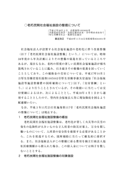 〇老朽民間社会福祉施設の整備について - Web LINK 補助金・交付金総覧
