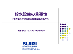 給排水設備老朽化診断 及び 改修工事の進め方