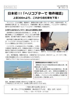 日本初！！「ヘリコプターで物件確認」