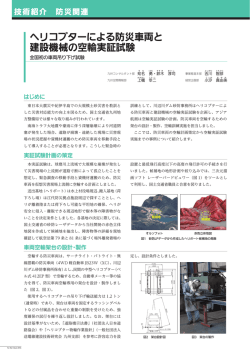 FF2015 ヘリコプターによる防災車両と建設機械の空輸実証試験