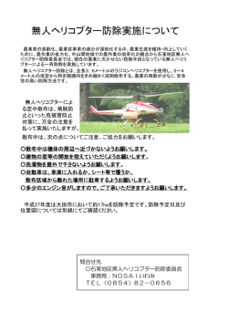 無人ヘリコプター防除実施について