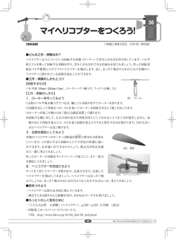 マイヘリコプターをつくろう！