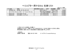 ヘリコプター用ケミカル 在庫リスト