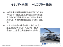ヘリコプター輸送 - MOL JAPAN