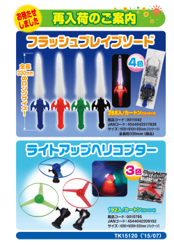 ライトアップヘリコプター 再入荷のご案内 フラッシュブレイブソード