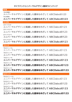 ユニバーサルデザインに配慮した書体をめざして ABCDabcd0123