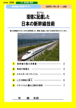 環境に配慮 した 日本の新幹線技術