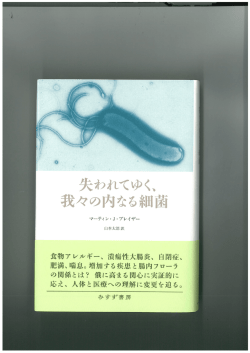 失われてゆく、我々の内なる細菌