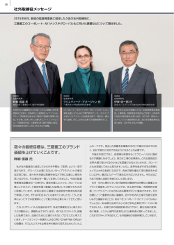 社外取締役メッセージ 我々の最終目標は、三菱重工のブランド 価値を