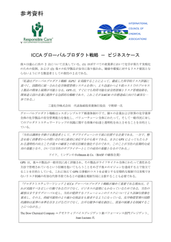 ICCAグローバルプロダクト戦略