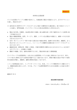 世界的な品質政策 ピレリは品質をプレミアム戦略の基本とし