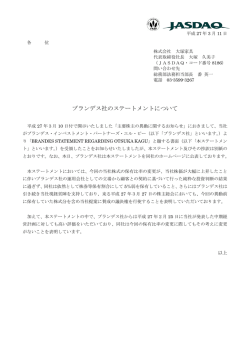 ブランデス社のステートメントについて
