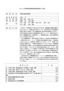 委員会基本方針