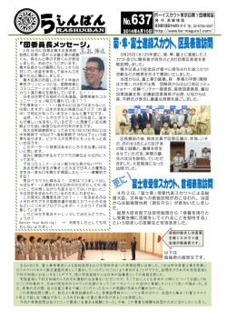若干の 4月 2 日、「富士章」受章代表スカウトによる総 理大臣、文科省へ