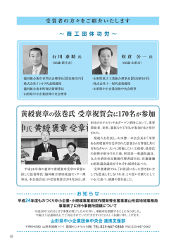 受賞者の方々をご紹介いたします ~商工団体功労~
