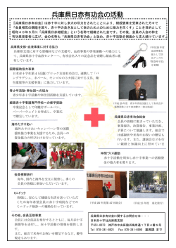 兵庫県日赤有功会の活動 - 日本赤十字社兵庫県支部ホームページ