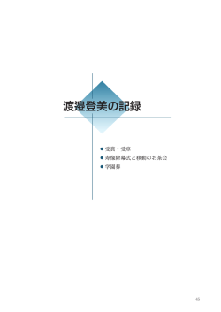 帯広渡辺学園100周年記念誌 6