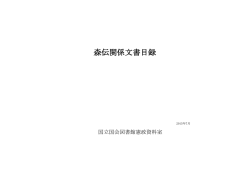 森伝関係文書目録（PDF 1.24 MB）
