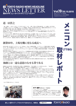 メニコン 取材レポート(7780) - 東京ラヂオ
