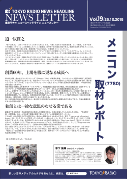 メニコン 取材レポート(7780) - 東京ラヂオ