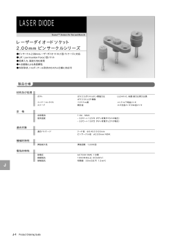 レーザーダイオード 2.00mm ピンサークルシリーズ 製品カタログPDF