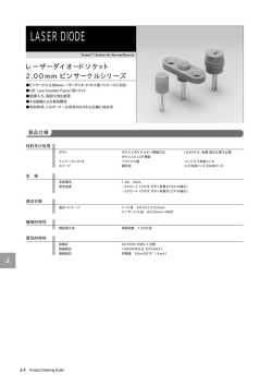 レーザーダイオード 2.00mm ピンサークルシリーズ 製品カタログPDF