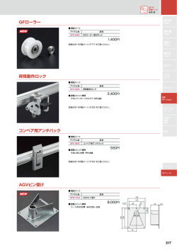 GFローラー 昇降動作ロック コンベア用アンチバック AGVピン受け