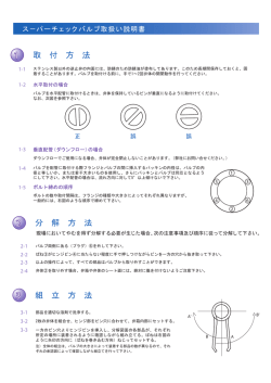 スーパーチェックバルブ取扱い説明書はこちら（PDF）