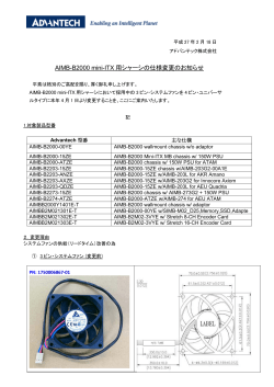 AIMB-B2000 mini-ITX 用シャーシの仕様変更のお知らせ