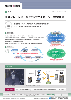 天井クレーンレール・ランウェイガーター保全技術 (PDF: 408KB)
