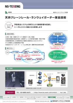 天井クレーンレール・ランウェイガーター保全技術 (PDF: 408KB)