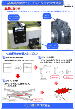 三機耐震機構付チェーンフライト式汚泥掻寄機