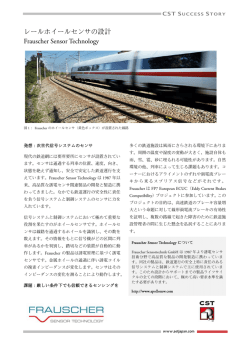 レールホイールセンサの設計 Frauscher Sensor Technology