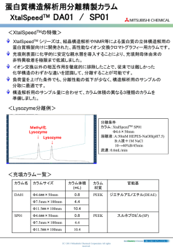 蛋白質構造解析用分離精製カラムXtalSpeed（クリスタルスピード）