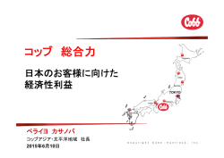 次世代型コッブの特長とコッブ社経済モデルを用いた優位性について