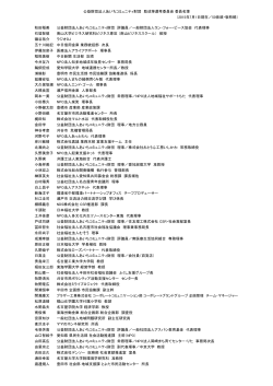 1500601【ACF】2015-16助成等選考委員リスト（案） (1)(競合)