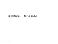 総論2 薬の作用様式(1)