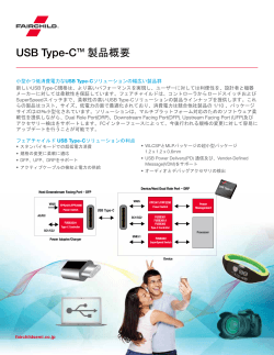USB Type-C™ 製品概要